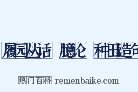 履园丛话·臆论·种田造句是什么意思的图片